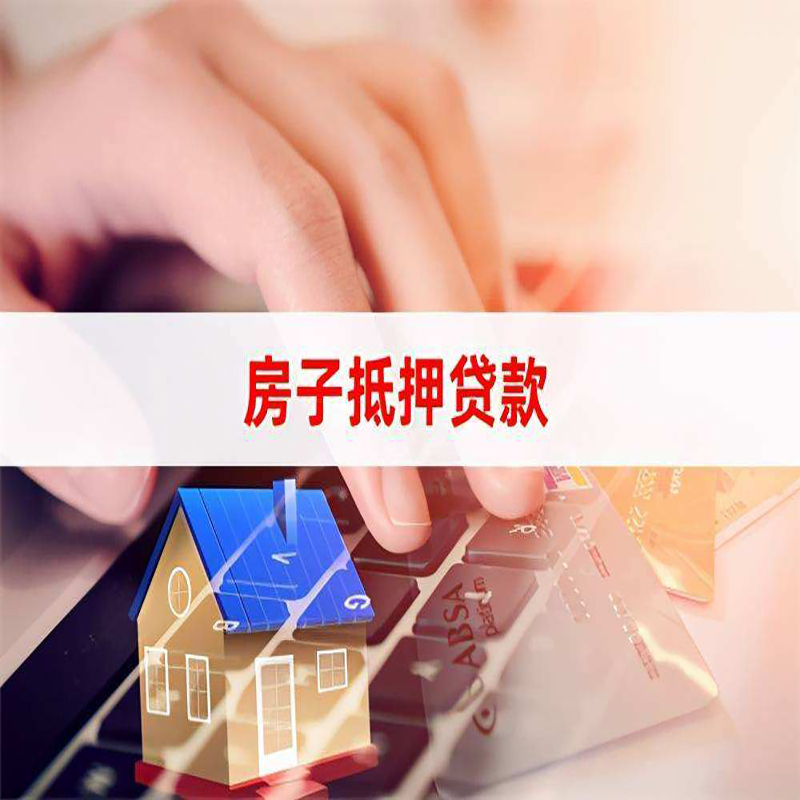 梨树房子抵押贷款利率|银行按揭房抵押贷款利率