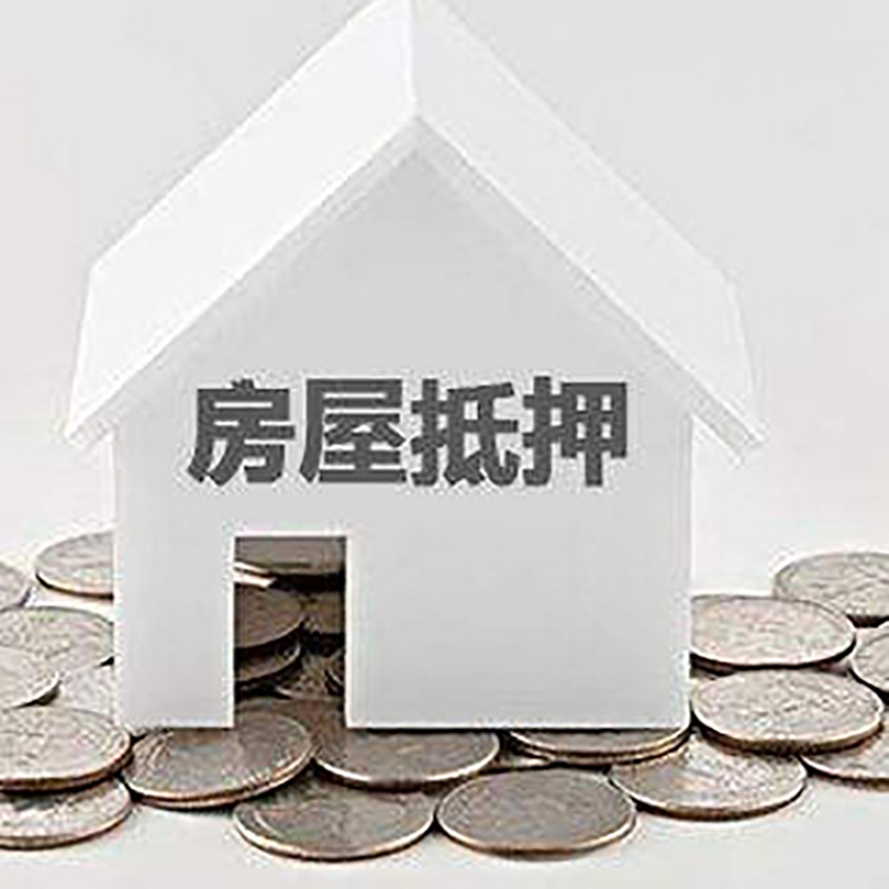 梨树房屋抵押贷款条件|银行住房抵押贷款|房子抵押