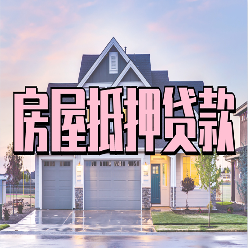 梨树房子抵押贷款利率|银行住房抵押贷款|房产抵押贷款