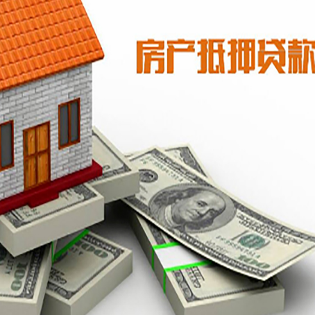 梨树房屋抵押贷款需要哪些手续和条件?