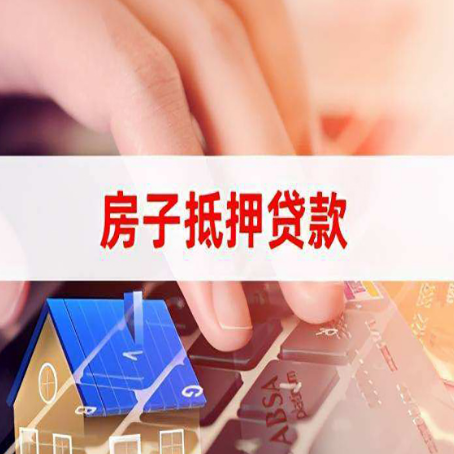 梨树房子抵押贷款利率高吗?