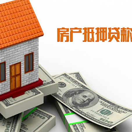 梨树房屋抵押贷款利率全解析