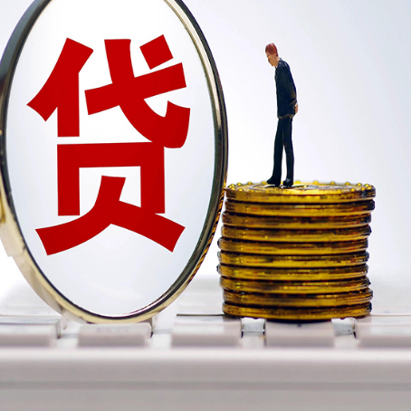 梨树贷款利率怎么样才能降低?