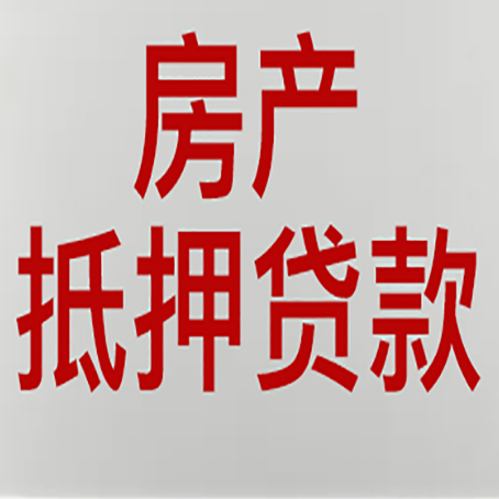 梨树房产证抵押贷款了还可以贷款吗 全指南